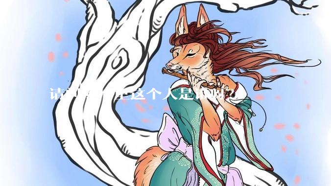 请问照片里这个人是谁呀？