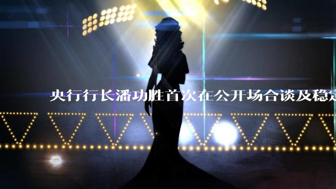 央行行长潘功胜首次在公开场合谈及稳定币，稳定币是什么？有何深意？