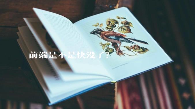 前端是不是快没了？