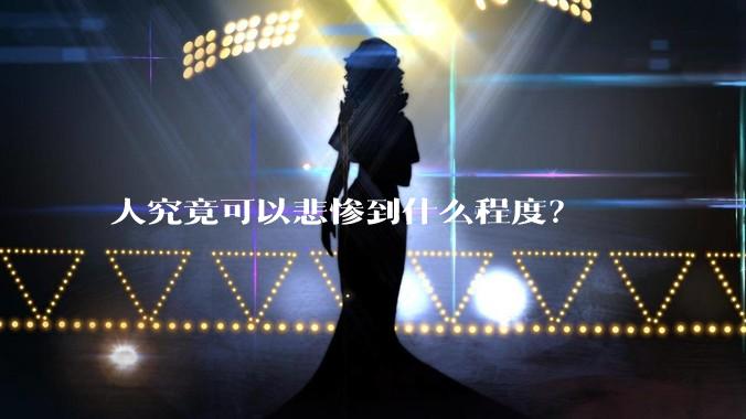 人究竟可以悲惨到什么程度？