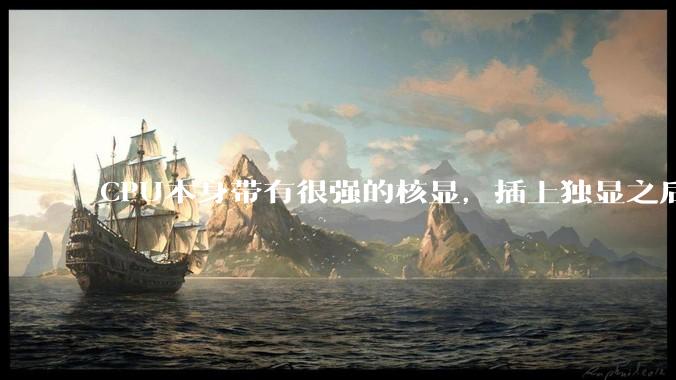 CPU本身带有很强的核显，插上独显之后，原先的核显是否就被浪费了？还是说核显能够辅助独显工作？