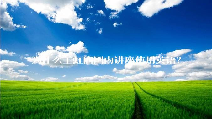 为什么王虹回国内讲座使用英语？