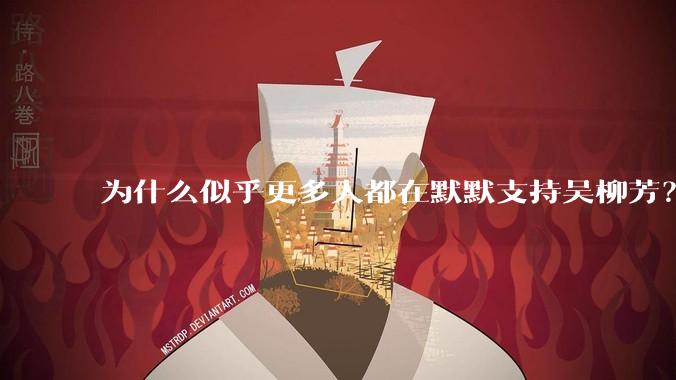为什么似乎更多人都在默默支持吴柳芳？管晨辰是否做错了？