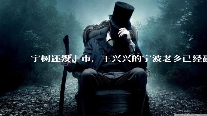 宇树还没上市，王兴兴的宁波老乡已经赢麻了_大力_减速器_机器人
