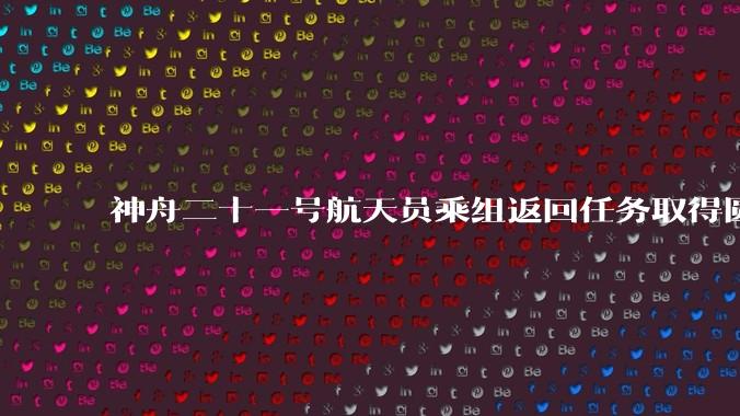 神舟二十一号航天员乘组返回任务取得圆满成功_新华社_连振_着陆场
