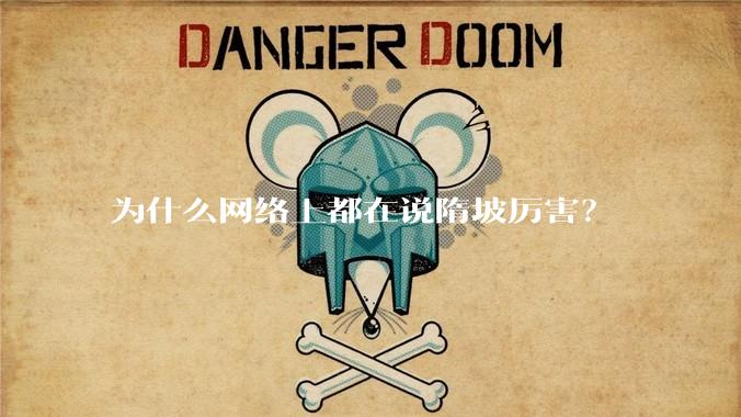 为什么网络上都在说隋坡厉害？