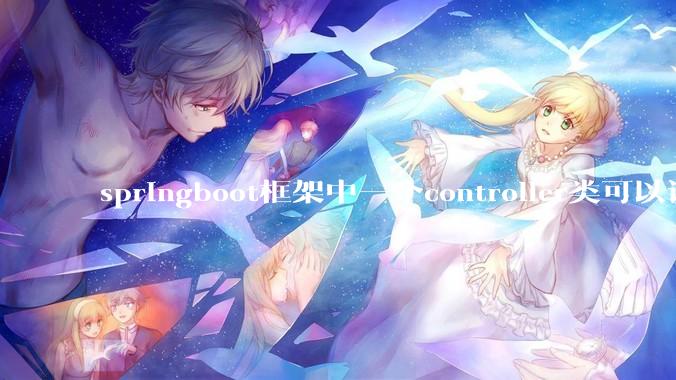 springboot框架中一个controller类可以调用多个service类吗？