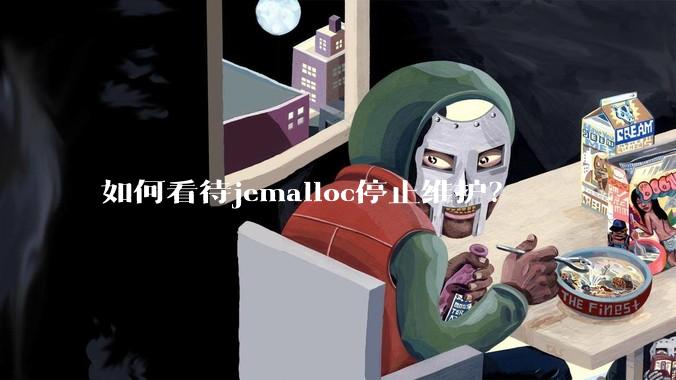 如何看待jemalloc停止维护？