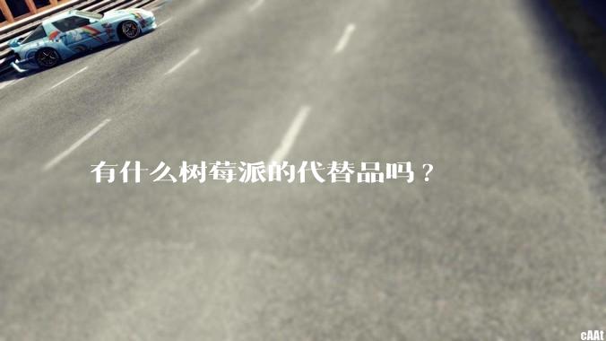 有什么树莓派的代替品吗?