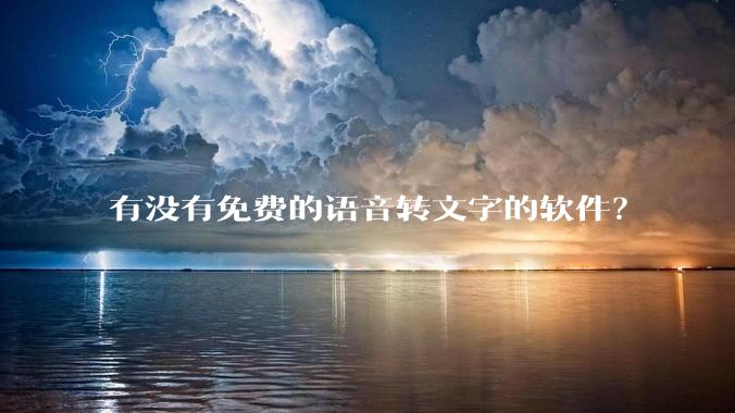 有没有免费的语音转文字的软件？