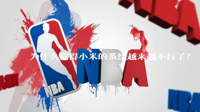 为什么觉得小米的系统越来越不行了？