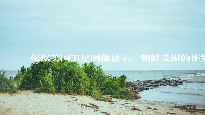 根据美国卫星图像显示，朝鲜受损的崔贤级驱逐舰已经被扶正，这背后的技术支持和***投入意味着什么？
