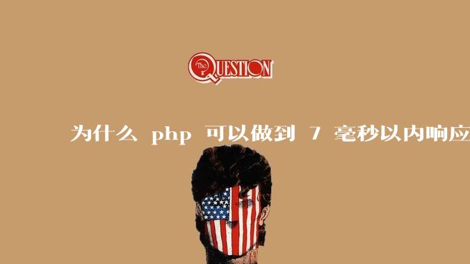 为什么 php 可以做到 7 毫秒以内响应，而 .net 做不到？